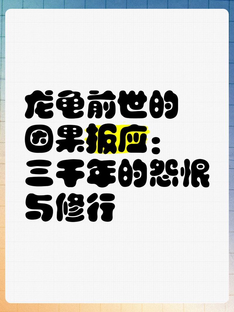 擺放龍龜發生不好的事，警惕！家中擺放龍龜竟暗藏兇兆引禍端