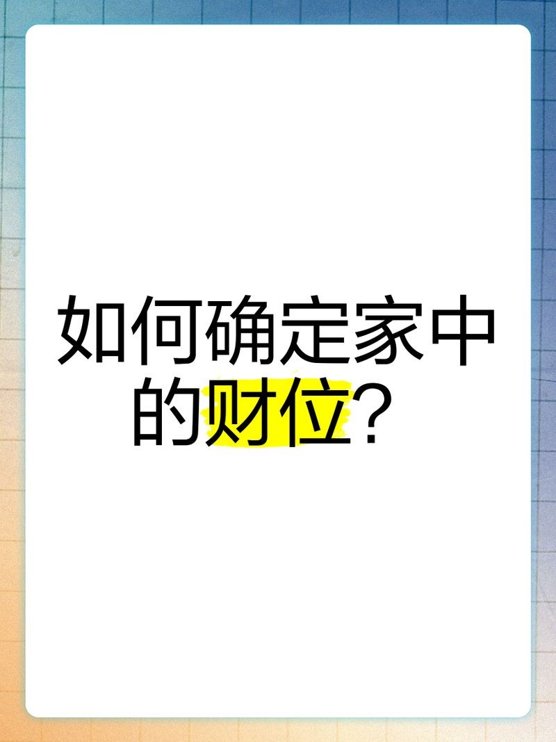 家中財位最簡單的找法，一招學會！輕松定位家中財位的正確 家中財位最簡單的找法，一招學會！輕松定位家中財位的正確 龍魚論壇 第14張