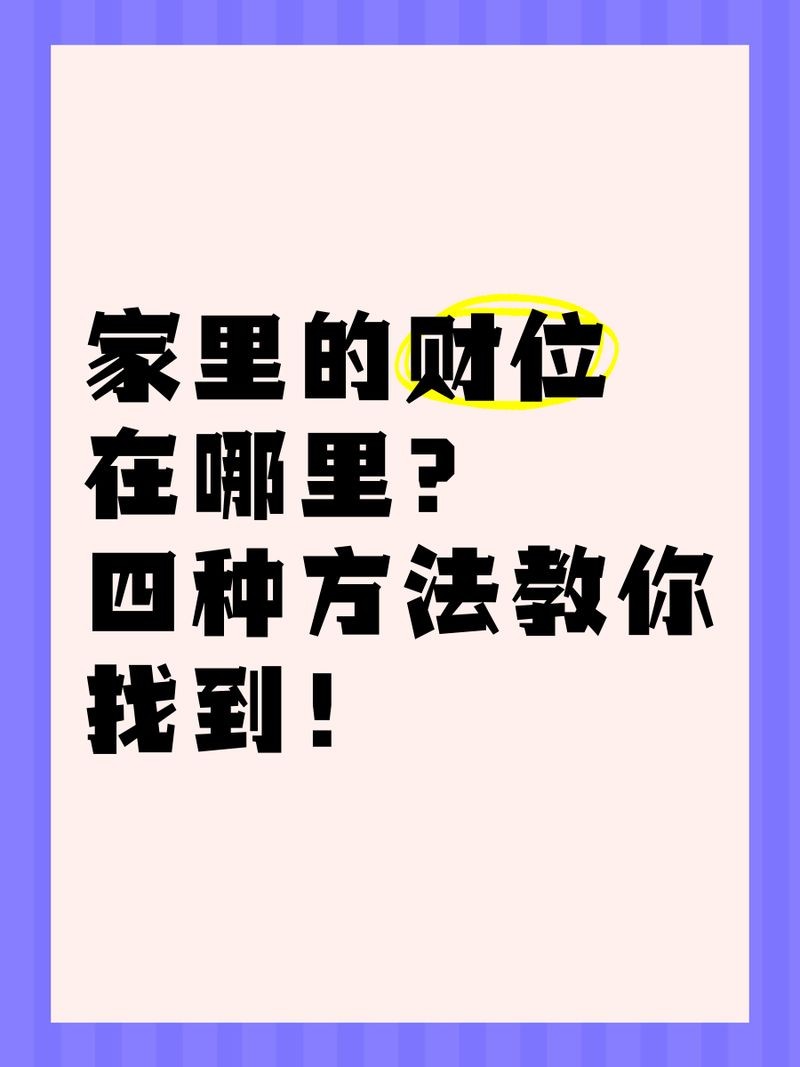 家中財位最簡單的找法，一招學會！輕松定位家中財位的正確 家中財位最簡單的找法，一招學會！輕松定位家中財位的正確 龍魚論壇 第12張