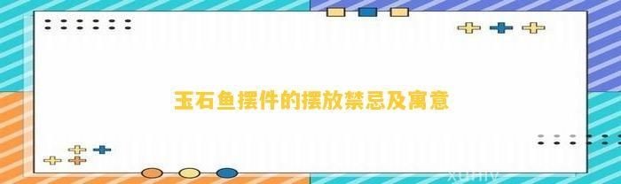 玉石魚擺件風(fēng)水禁忌，必看玉石魚擺件風(fēng)水禁忌與擺放講究全 玉石魚擺件風(fēng)水禁忌，必看玉石魚擺件風(fēng)水禁忌與擺放講究全 龍魚百科 第1張