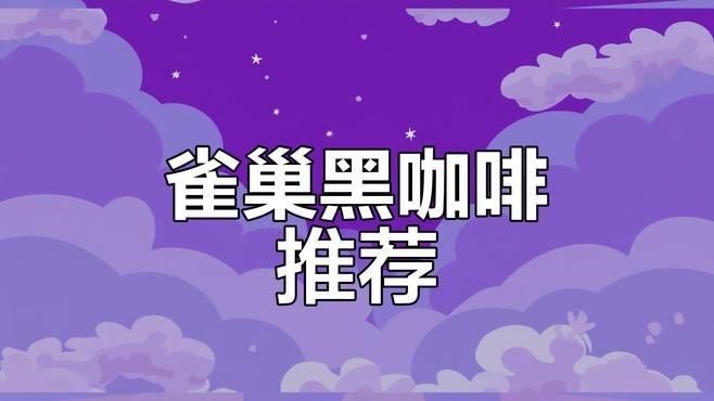 減肥的咖啡哪款效果好，??減肥咖啡終極測評這5款燃脂黑科技咖啡，喝出易 減肥的咖啡哪款效果好，??減肥咖啡終極測評這5款燃脂黑科技咖啡，喝出易 全國水族館企業名錄 第2張