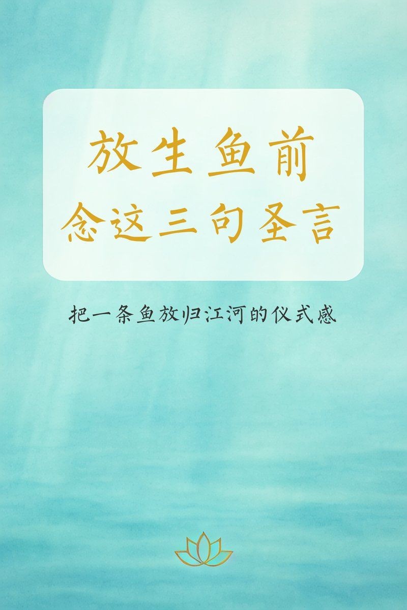 佛說魚最好的安葬方法，佛諭，慈悲為懷——魚之善終與往生安葬殊勝