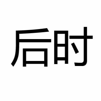 后之是什么意思，后之是什么意思？