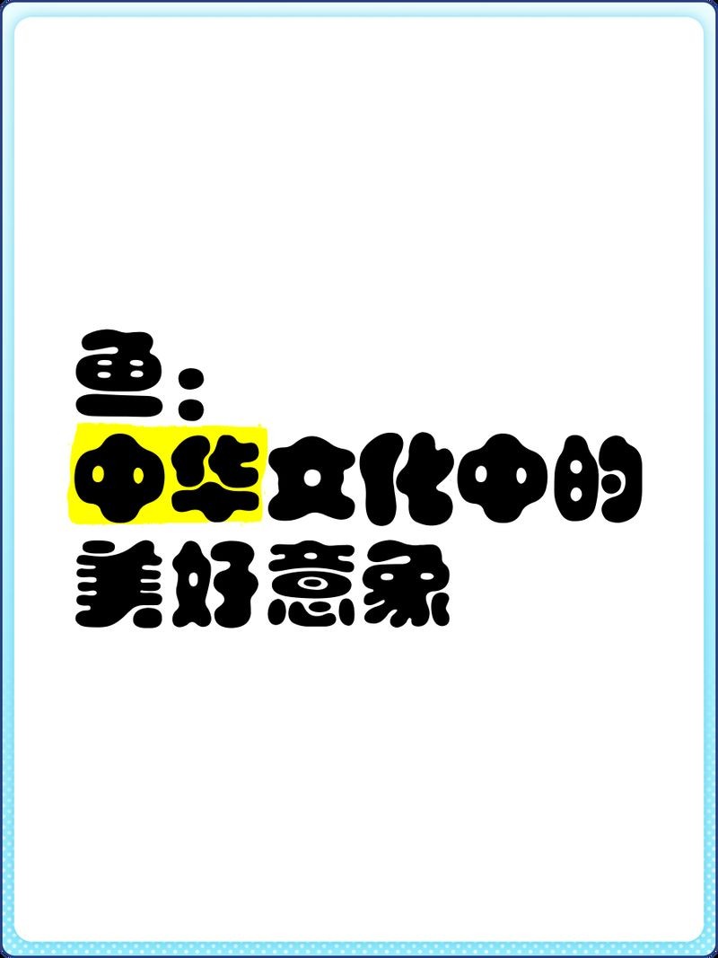海象魚，探秘海洋奇觀，海象魚的奇妙生態與生存 海象魚，探秘海洋奇觀，海象魚的奇妙生態與生存 龍魚論壇 第11張
