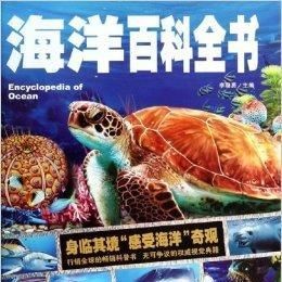 海洋百科全書中文版，海洋百科全書中文版，權威解析與探索奧秘 海洋百科全書中文版，海洋百科全書中文版，權威解析與探索奧秘 龍魚論壇 第1張