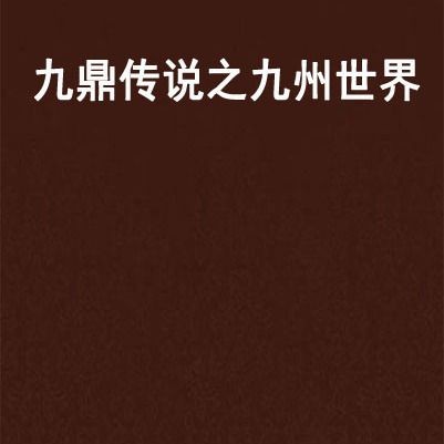 九鼎傳說官網，九鼎傳說