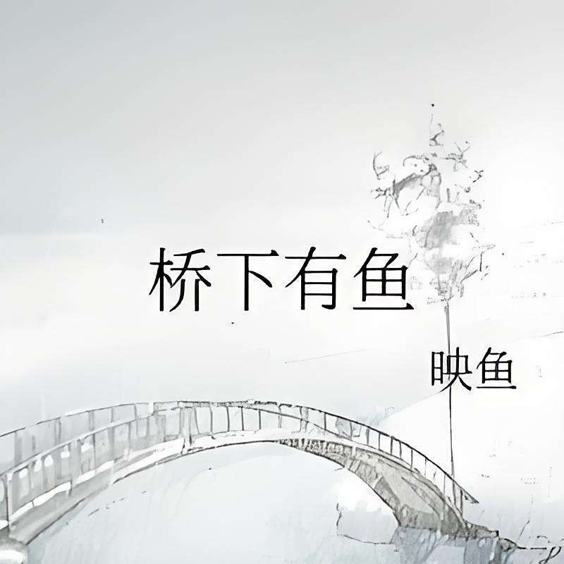 古魚作品集，古魚華章，經典藝術創作