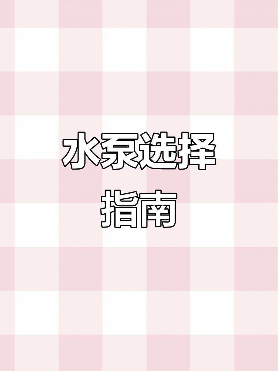 家庭魚缸水泵大全，家庭魚缸水泵精選，高效
