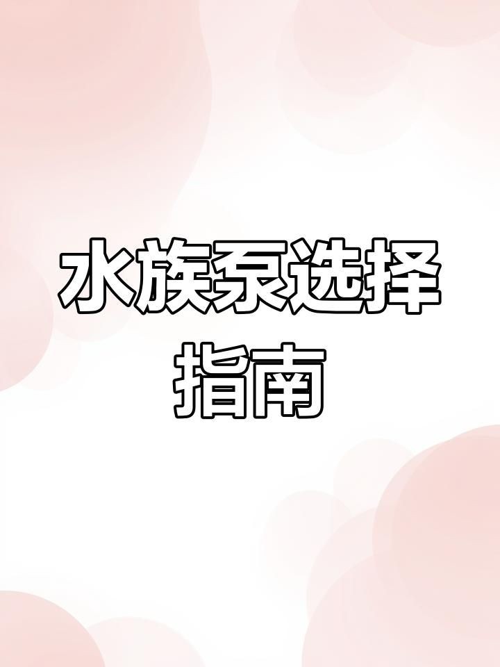 家庭魚缸水泵大全，家庭魚缸水泵精選，高效