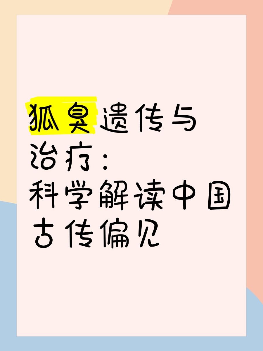 漢族人的狐臭來源于哪個(gè)民族，揭秘漢族狐