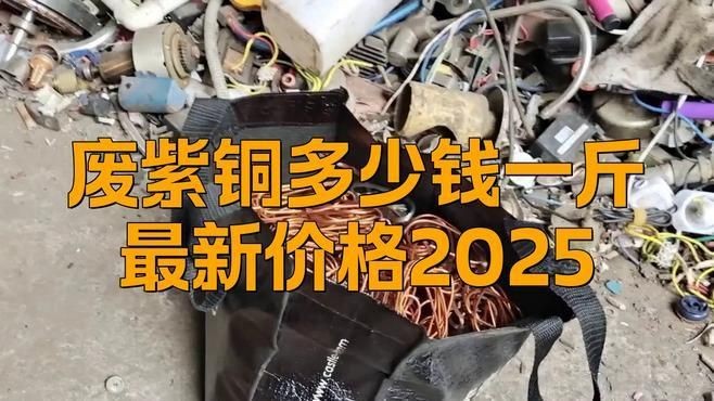 回收紫銅多少錢(qián)一斤，202X年最新紫銅回收價(jià)格表，廢紫銅線(xiàn)/塊每斤回收價(jià)查詢(xún)