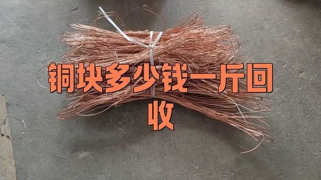 回收紫銅多少錢(qián)一斤，202X年最新紫銅回收價(jià)格表，廢紫銅線(xiàn)/塊每斤回收價(jià)查詢(xún)