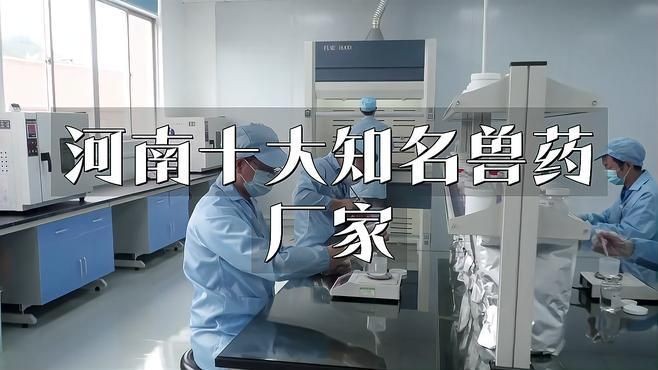 河南獸藥排名前三十強，202X年河南省獸藥生產企業