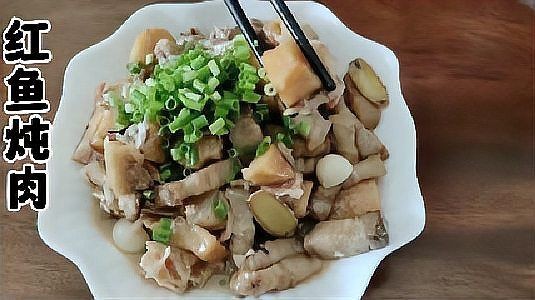 家常燉紅魚，鮮香入味！家常燉