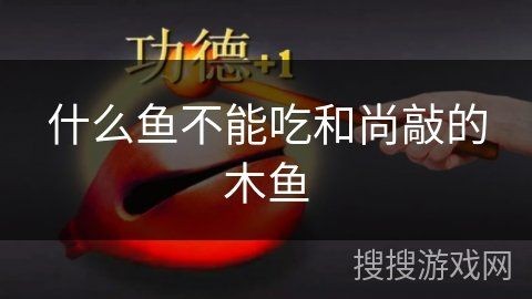 和尚魚最忌三種魚,不能隨便吃，和尚魚食用大忌，這三種魚切記不可同食！ 和尚魚最忌三種魚,不能隨便吃，和尚魚食用大忌，這三種魚切記不可同食！ 全國水族館企業名錄 第1張