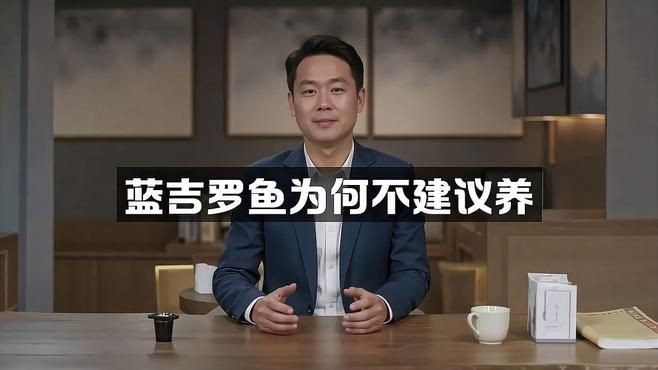 吉羅魚為什么不建議養，揭秘吉羅魚不推薦的