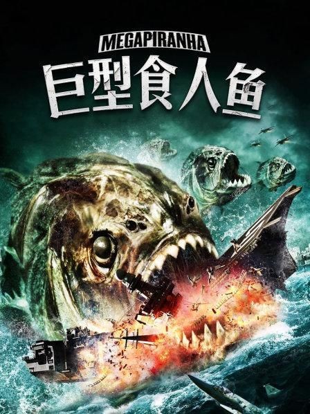 巨型食人魚國(guó)語(yǔ)免費(fèi)觀看，巨型食人魚國(guó)語(yǔ)版高清