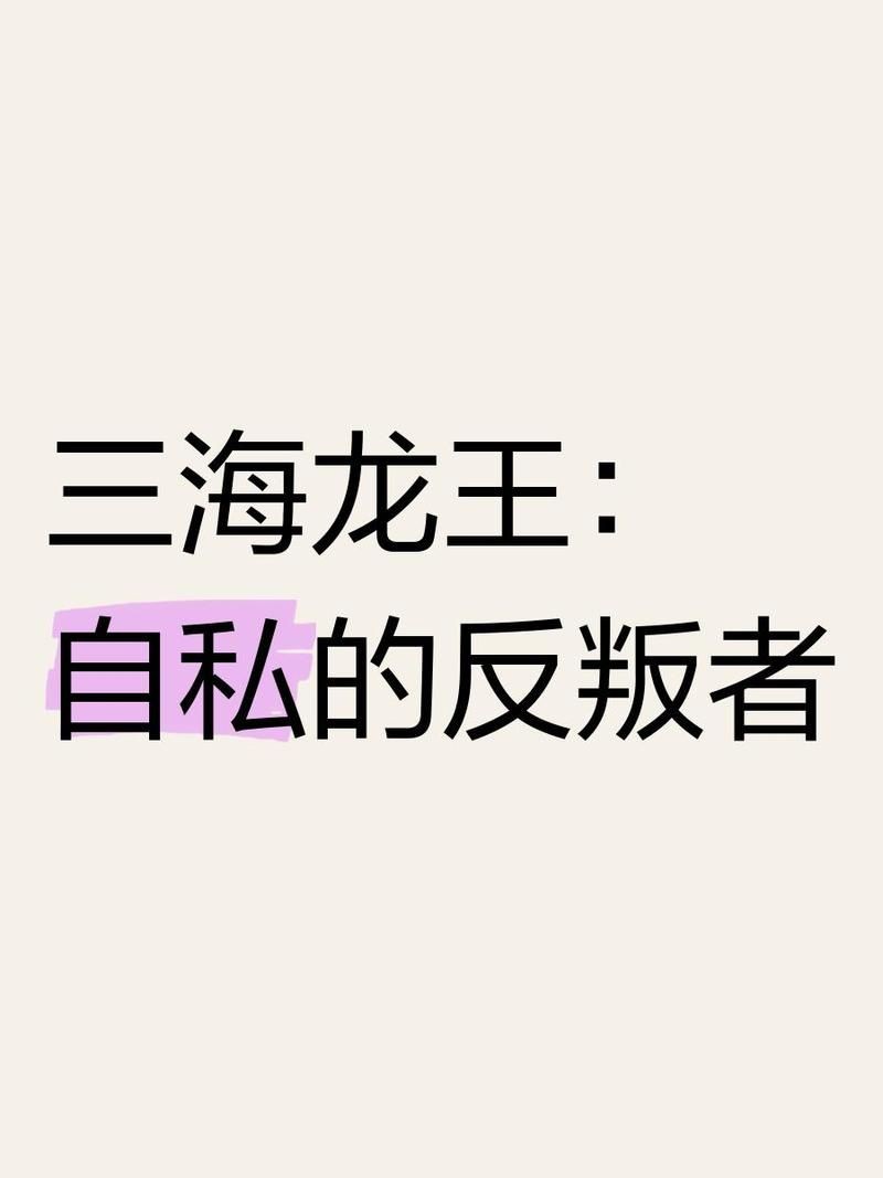 海龍王是什么意思梗，深度解析網(wǎng)絡(luò)熱梗海龍王
