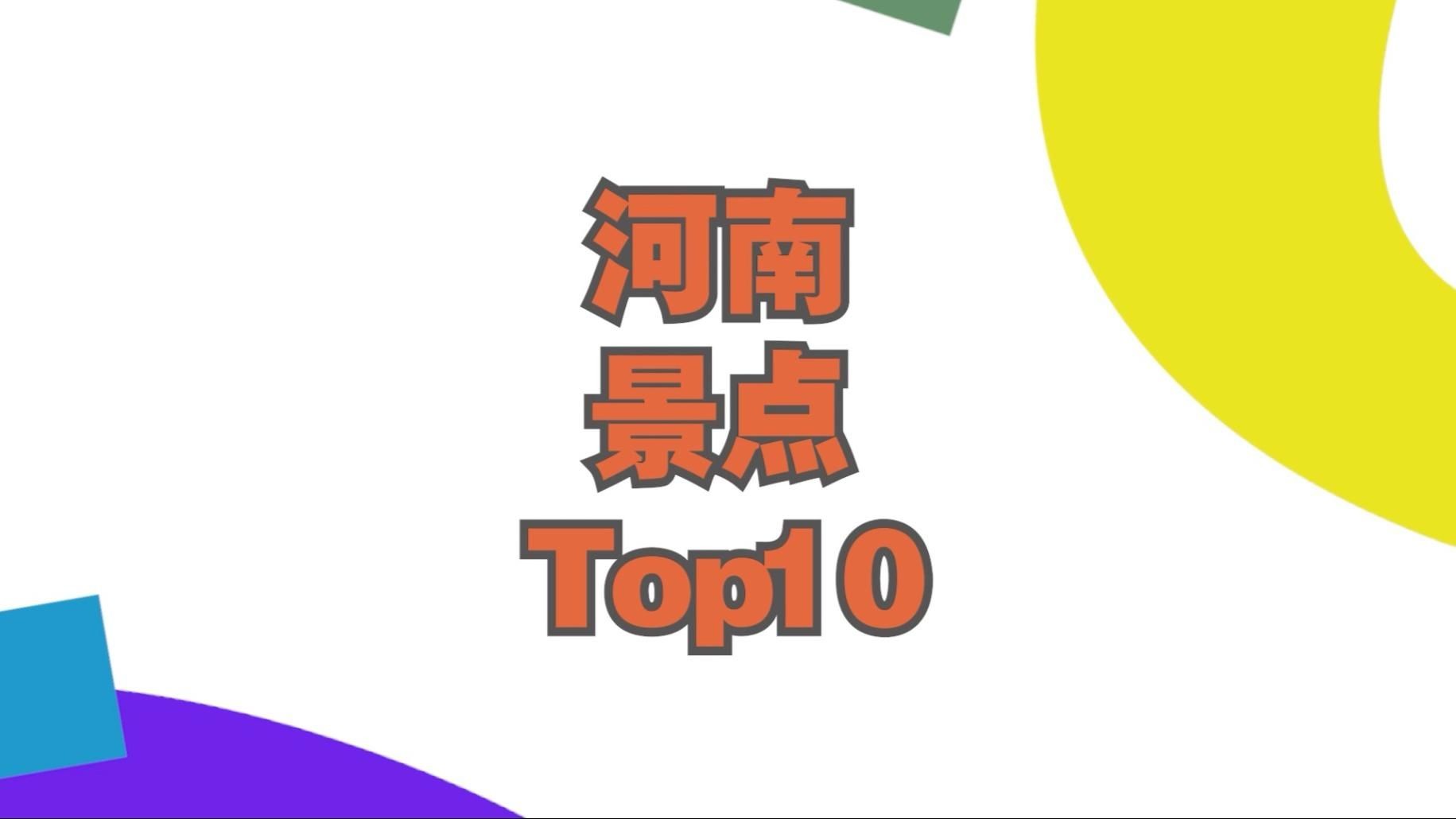 河南旅游景點排名前十名，河南十大必游景點排行榜，全網熱推TOP10旅游勝地盤點