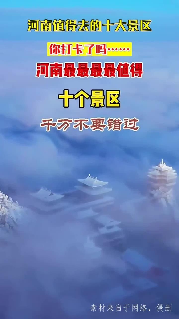 河南旅游景點排名前十名，河南十大必游景點排行榜，全網熱推TOP10旅游勝地盤點