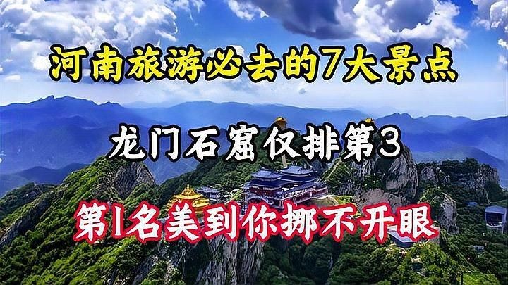 河南旅游景點排名前十名，河南十大必游景點排行榜，全網熱推TOP10旅游勝地盤點