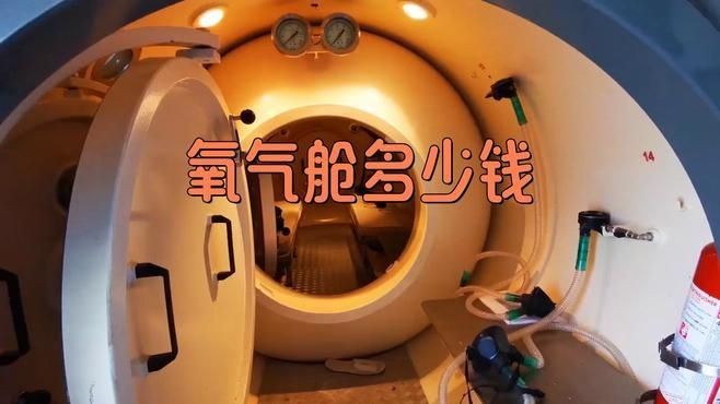 家用氧艙多少錢一個