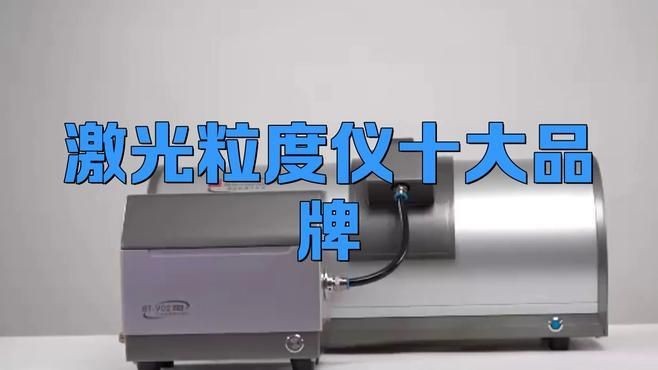 激光粒度儀十大品牌