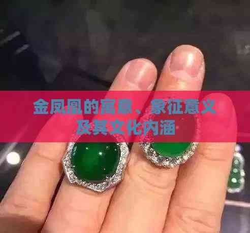 金鳳凰象征著什么
