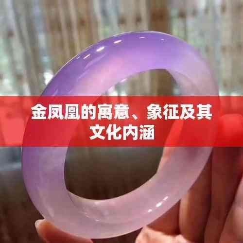 金鳳凰象征著什么