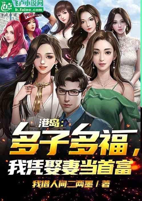 港島：多子多福,我憑娶妻當首富最新章 港島：多子多福,我憑娶妻當首富最新章 龍魚論壇 第5張
