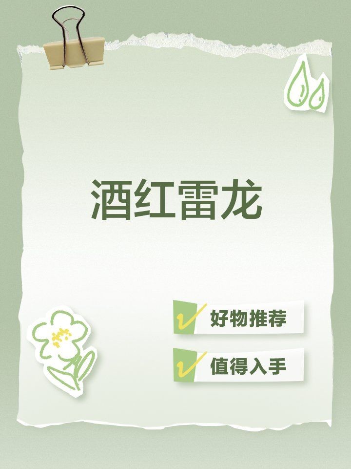 酒紅雷龍耐低溫