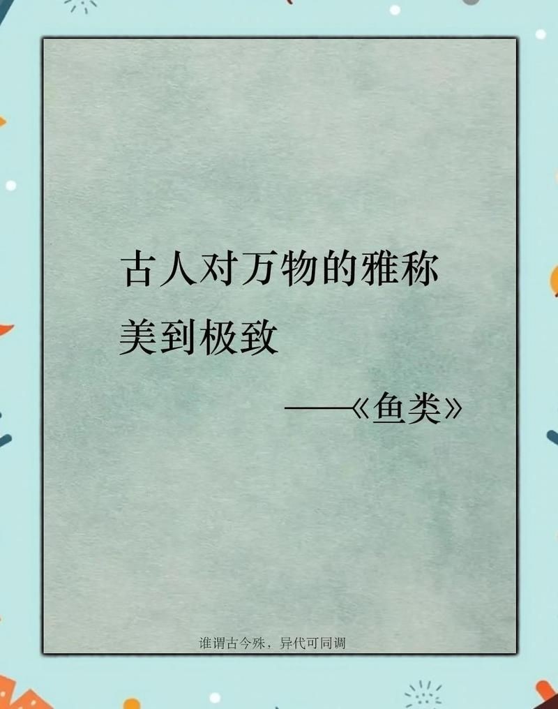 古代魚的雅稱