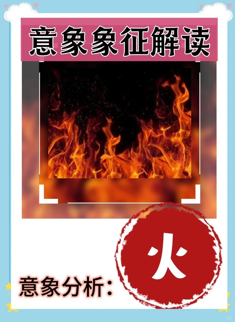 火元素象征物