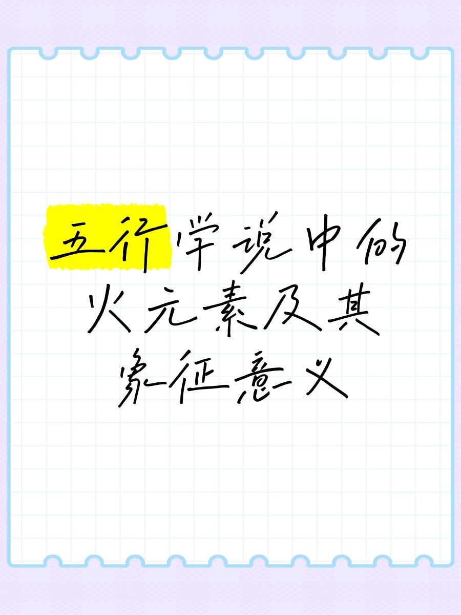 火元素象征物