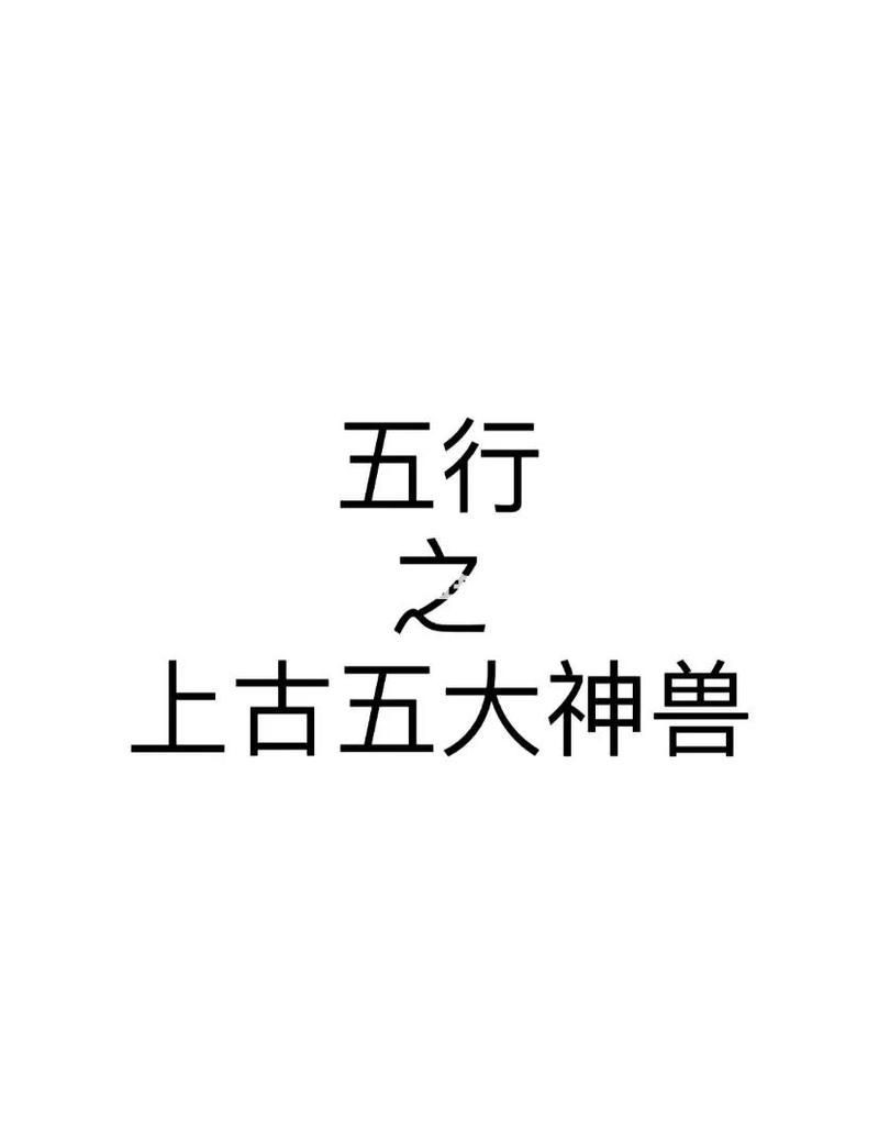 金木水火土五大神獸