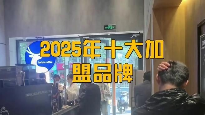 加盟店排行榜前十名