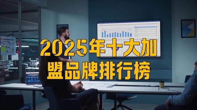 加盟店排行榜前十名