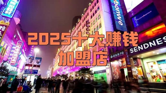 加盟店排行榜前十名