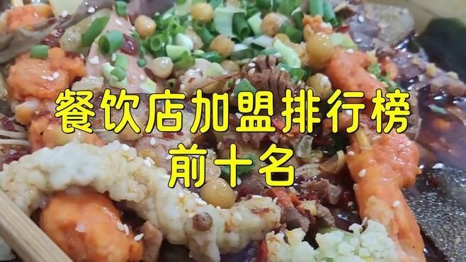 加盟店排行榜前十名