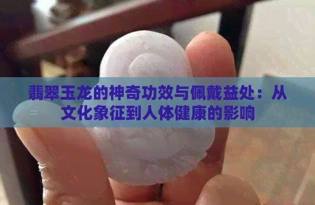 玄學上佩戴龍的好處：佩戴生肖龍吊墜的玄學講究你知道嗎