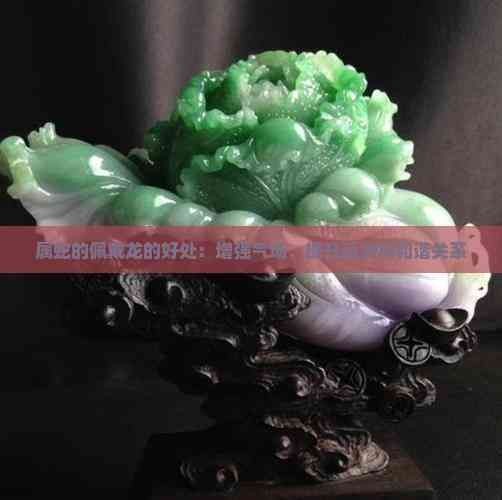 玄學上佩戴龍的好處：佩戴生肖龍吊墜的玄學講究你知道嗎