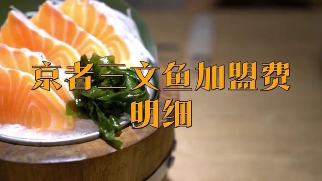 京者三文魚加盟費(fèi)用：京者三文魚加盟條件是什么 京者三文魚加盟費(fèi)用：京者三文魚加盟條件是什么 龍魚百科 第2張
