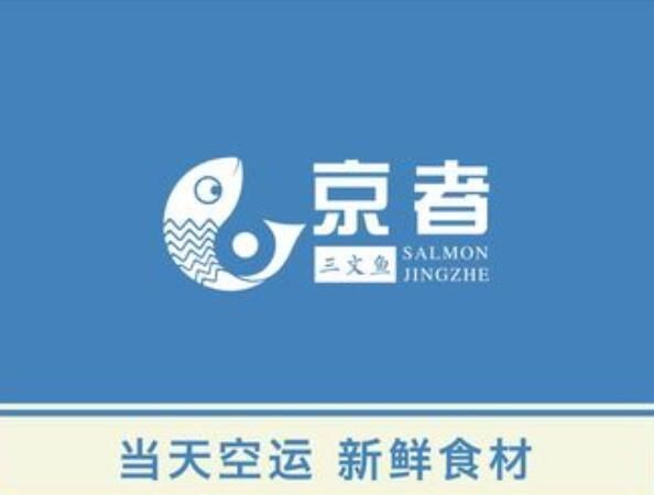 京者三文魚加盟費(fèi)用：京者三文魚加盟條件是什么 京者三文魚加盟費(fèi)用：京者三文魚加盟條件是什么 龍魚百科 第7張