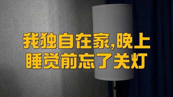 家里忘了關燈會有危險嗎:日常生活中偶爾因疏忽未關家中燈光的現象較為常見 全國水族館企業名錄 第1張 家里忘了關燈會有危險嗎:日常生活中偶爾因疏忽未關家中燈光的現象較為常見 家里忘了關燈會有危險嗎:日常生活中偶爾因疏忽未關家中燈光的現象較為常見 全國水族館企業名錄 第1張