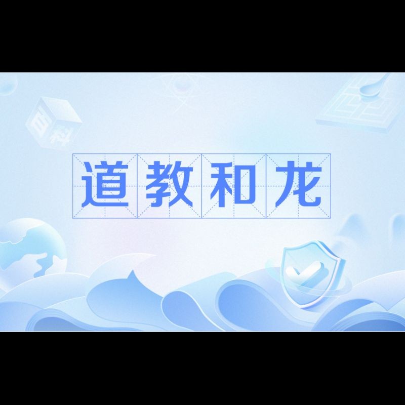 九頭龍是仙家還是道家：“九頭龍”在仙家與道家體系中定位差異顯著，但差異顯著