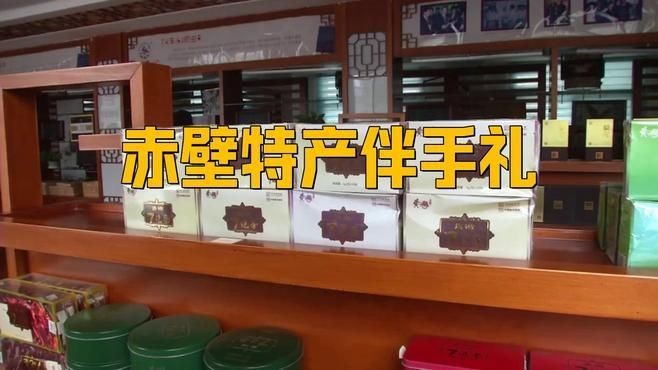 湖北赤壁必買十大特產：湖北赤壁十大必買特產