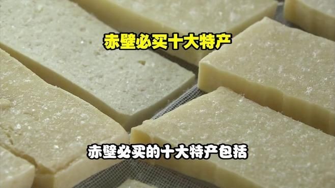 湖北赤壁必買十大特產：湖北赤壁十大必買特產