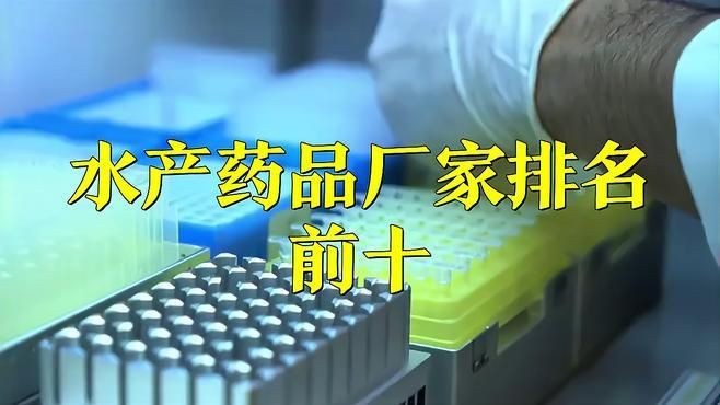 國產魚藥哪個牌子好：中國魚藥十大名牌及其特點分析：幕幕觀影水產藥品廠家排名前十