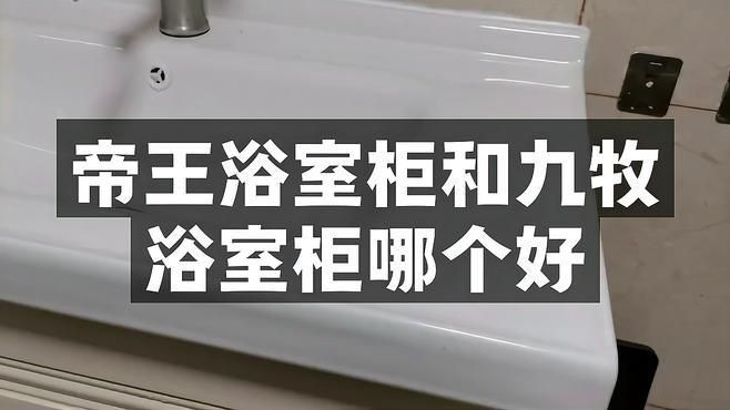 九牧和帝王有可比性嗎：九牧與帝王衛(wèi)浴哪個好