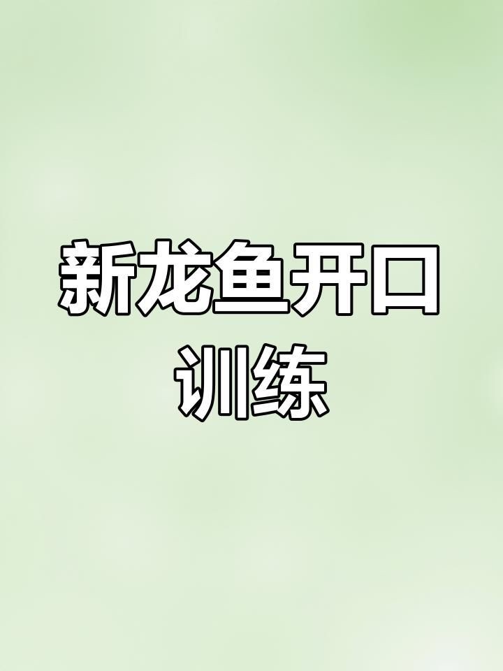 新買的龍魚不開口怎么辦：新買的龍魚拒食怎么辦